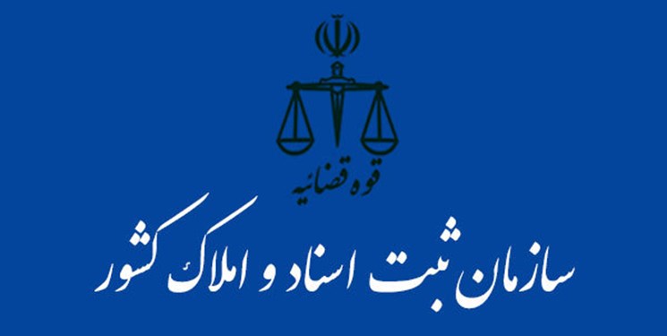 برخط شدن ارتباط میان دفاتر اسناد رسمی و مراجع ثبت شرکت‌های کشور