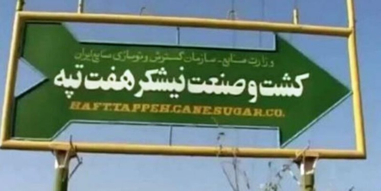 دادخواست اعتراض قانونی سازمان خصوصیسازی برای فسخ قرارداد هفت تپه