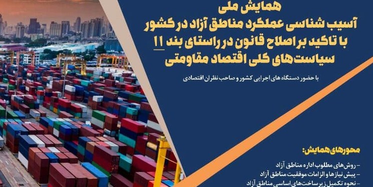 همایش آسیب شناسی عملکرد مناطق آزاد در مرکز پژوهش‌های مجلس برگزار می‌شود