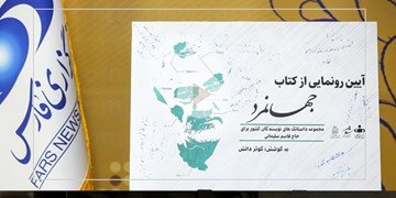 رونمایی از کتاب جهانمرد | سردار سلیمانی را چگونه باید معرفی کرد؟