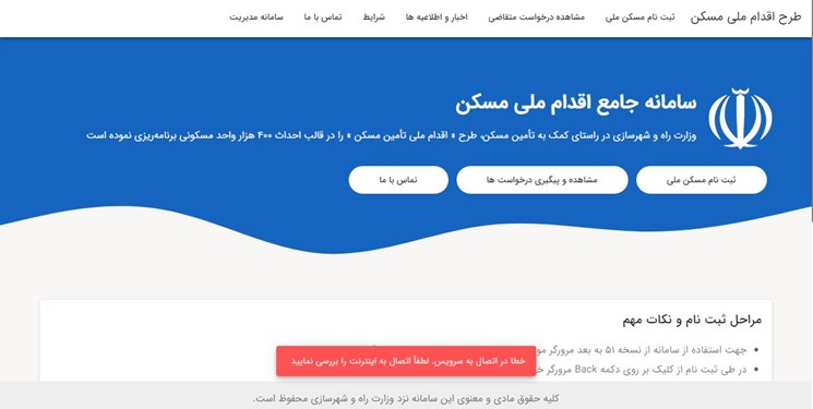 سامانه ثبتنام مسکن ملی از ساعات اولیه ثبتنام از دسترس خارج شد