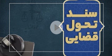 اسلایدشو| سند تحول قضایی چه مشکلاتی از مردم را حل می کند؟