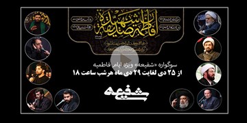 سوگواره «شفیعه» ویژه ایام فاطمیه