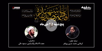 «سوگواره شفیعه»| مداحی پویانفر