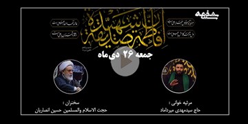 «سوگواره شفیعه»| سخنرانی حجت الاسلام‌ انصاریان و مداحی میرداماد/ حضرت زهرا(س) در قرآن و محشر