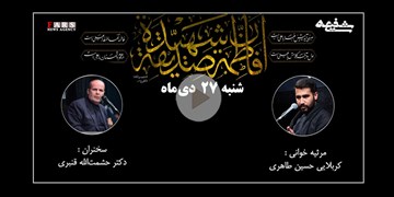 «سوگواره شفیعه»| گفت‌وگو با حشمت الله قنبری و مداحی طاهری/ در حمله به خانه حضرت زهرا(س) چه گذشت؟