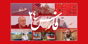 فارس۲۴| از‌ اعتراض‌ها به وضعیت بورس تا کشورهایی که واکسیناسیون با فایزر را متوقف کردند