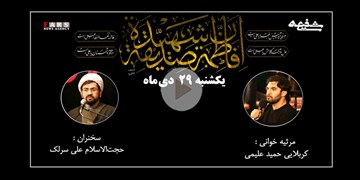 «سوگواره شفیعه»| گفت‌وگو با حجت الاسلام سرلک و مداحی حمید علیمی/ سبک زندگی حضرت زهرا (س)