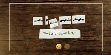 روش های تشخیص شایعه از واقعیت