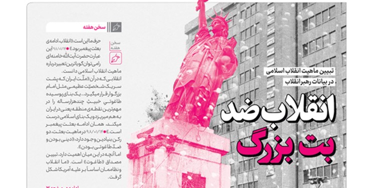 خط حزبالله ۲۷۳ | انقلاب ضد بت بزرگ