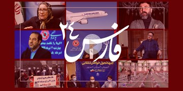 فارس 24| از ماجرای صدای آژیر و ترکیش ایر تا خبر خوب از واکسن کرونا