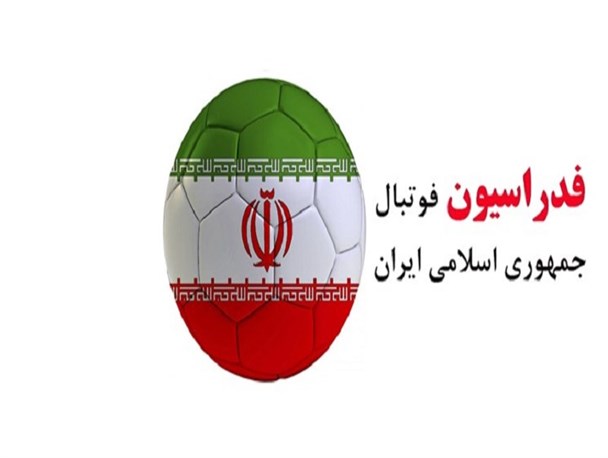 فدراسیون فوتبال: اسامی افراد تأیید صلاحیت شده انتخابات، ۱۹ بهمن منتشر می‌شود