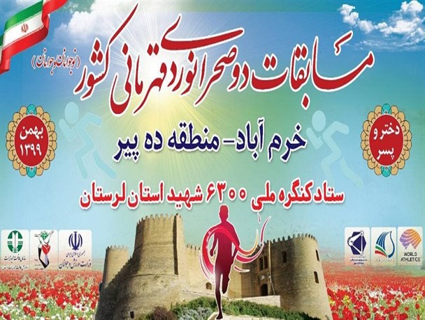 برگزاری رقابت دو صحرانوردی قهرمانی کشور در رده سنی نوجوانان و جوانان به میزبانی خرم‌‌آباد