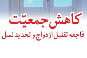 «کاهش جمعیت، فاجعه تقلیل ازدواج و تحدید نسل» به چاپ دوم رسید «کاهش جمعیت، فاجعه تقلیل ازدواج و تحدید نسل» به چاپ دوم رسید - کراپشده