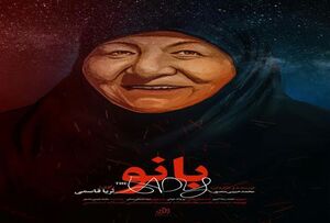 دیپلم افتخار جشنواره مکزیکی برای مستند «بانو» مستند بانو