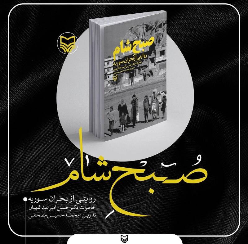 سردار قاسم سلیمانی , کتاب , انتشارات سوره مهر , کشور سوریه , داعش | گروه تروریستی داعش , 