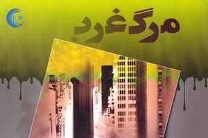 کتابی که مرگ غرب را پیش بینی کرد مرگ غرب - کراپشده