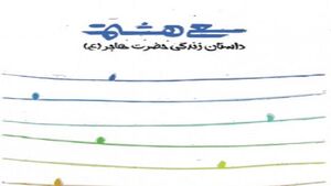 بیان زندگی کنیزی که انبیاء (ع) به حالش غبطه می خورند!