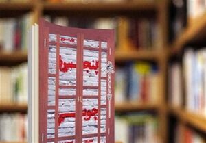 ویراست تازه‌ای از «پنجره چوبی» در بازار نشر