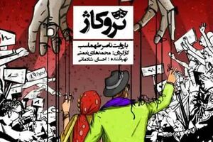 مستند «تروکاژ» - کراپ‌شده