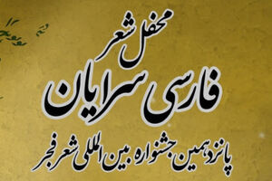 فارسی سرایان - کراپ‌شده