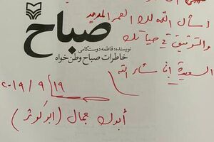 یادداشت ابومهدی المهندس بر کتاب صباح - فاطمه دوستکامی - کراپ‌شده