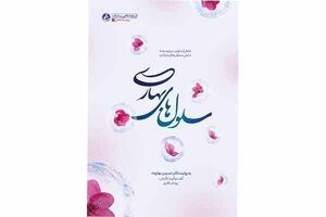 «سلول‌های بهاری» منتشر شد/خاطرات پدر علم سلول‌های بنیادی ایران