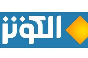 «الکوثر» در میان ۱۰ شبکه محبوب عراقی ها «الکوثر» در میان 10 شبکه محبوب عراقی ها - کراپشده
