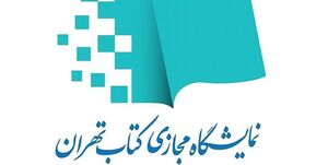 نمایشگاه مجازی کتاب تهران دو روز دیگر تمدید شد