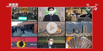 فارس ۲۴| از ماجرای رد کلیات بودجه تا وضعیت بحرانی انصاریان