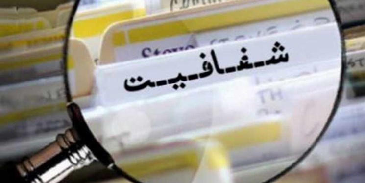 مخالفت نمایندگان با «شفافیت» یا «طرح شفافیت»؟