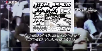 رویدادهای ۲۰ بهمن ۵۷/ ماجرای درگیری خونین گارد شاهنشاهی با  افسران نیروی هوایی ارتش