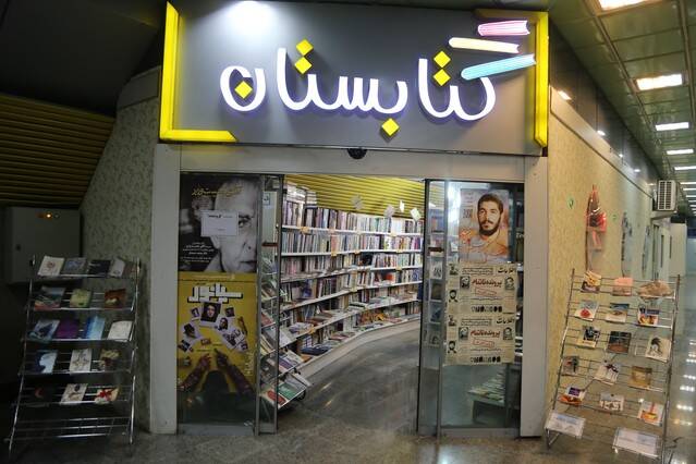 این کتابفروشی، سوپرمارکت شد/ هرکس بیشتر پول بدهد، مترو استقبال میکند