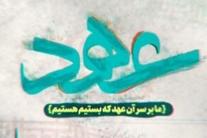 برنامه عهد - شبکه افق - کراپ‌شده