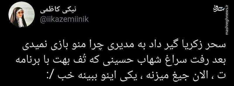 چرا یکی سحر زکریا را نمیبینه؟