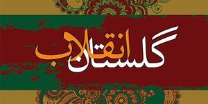 فجر42| برای آگاهی از دستاوردهای انقلاب «گلستان انقلاب» را بخوانید