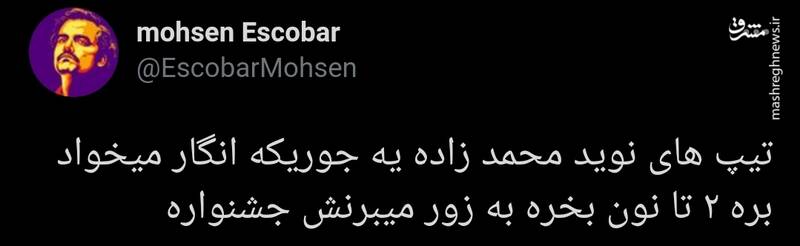 چرا  نوید محمدزاده را از نان خوردن انداختید؟ +عکس