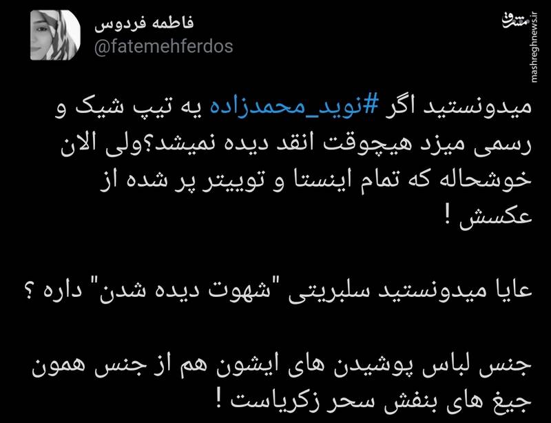 شباهت جیغهای بنفش سحر زکریا به تیپ نوید محمدزاده