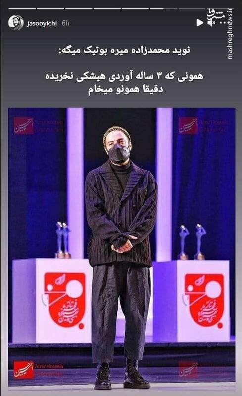 ترفند ویژه نوید محمدزاده برای خرید لباس