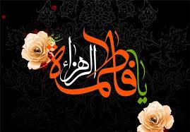 فضایل حضرت زهرا از منظر اهل سنت