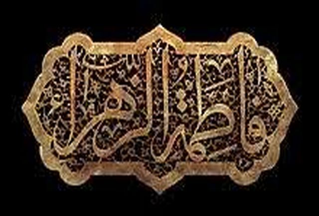 فضایل حضرت زهرا از منظر اهل سنت