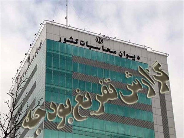 اهمیت ارائه زودهنگام گزارش تفریغ بودجه/ تمجید مقام معظم رهبری از چابکی و سرعت عمل دیوان محاسبات