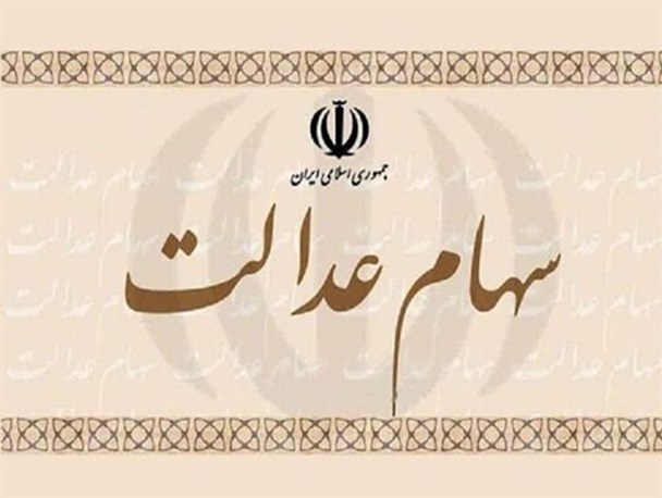 سود سهام عدالت امسال ۲ برابر شد