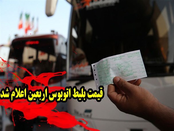 قیمت بلیط اتوبوس‌های اربعین از مبدا پایتخت برای بازه زمانی ۱۲ تا ۳۰ شهریور اعلام شد