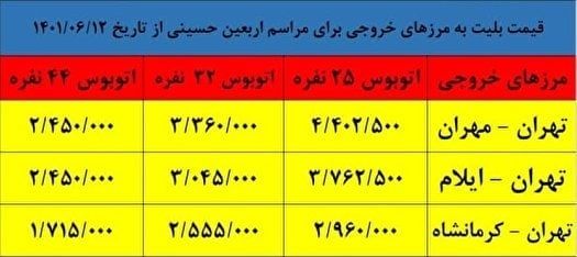 جدول قیمت بلیط اتوبوس اربعین