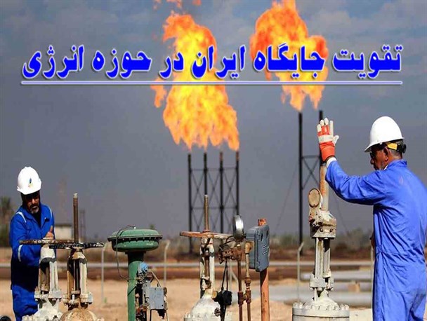 ایران با خرید و سوآپ گاز روسیه، هاب انرژی منطقه خواهد شد/ افزایش جایگاه اقتصادی و منطقه‌ای با انتقال انرژی