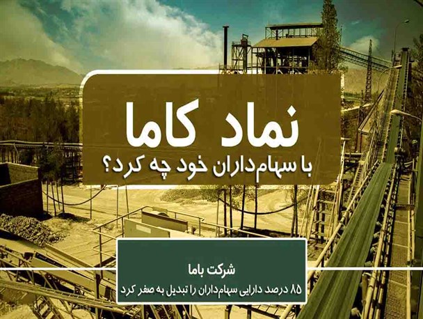 کاما با سهام‌داران خود چه کرد؟/ بار هزینه‌های اداری شرکت روی دوش سهام‌داران خرد