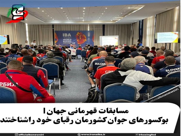 بوکس جوانان قهرمانی جهان| بوکسورهای ایران حریفان خود را شناختند