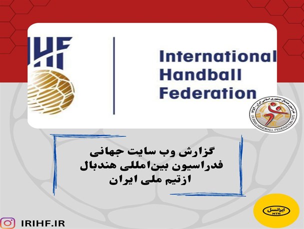 گزارش وب‌سایت فدراسیون بین‌المللی هندبال از تیم ملی ایران / وویوویچ: بهترین عملکرد خود را مقابل حریفان به نمایش می‌گذاریم