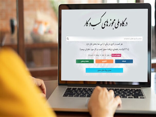 آخرین وضعیت درگاه ملی مجوز کسب و کار /بیشترین و کمترین شکایت ها از کدام بخش ها است؟